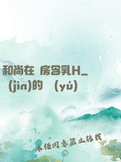 和尚在禪房含乳H