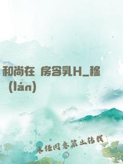 和尚在禪房含乳H