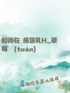 和尚在禪房含乳H