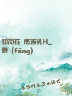 和尚在禪房含乳H