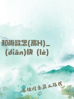 和尚欲念(高H)
