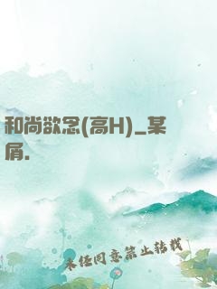 和尚欲念(高H)