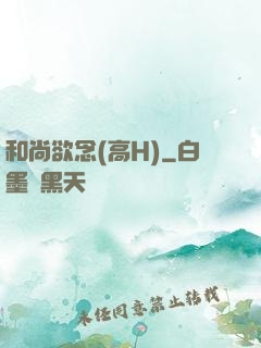 和尚欲念(高H)