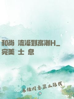 和尚輪流澡到高潮H