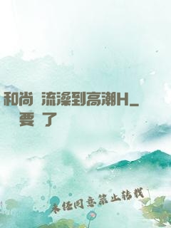 和尚輪流澡到高潮H
