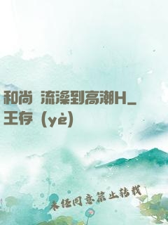 和尚輪流澡到高潮H