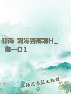 和尚輪流澡到高潮H