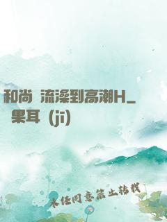 和尚輪流澡到高潮H