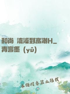 和尚輪流澡到高潮H