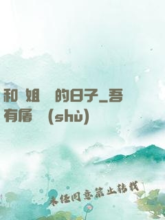 和師姐尋寶的日子