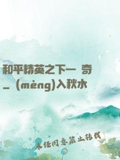 和平精英之下一槍奇跡