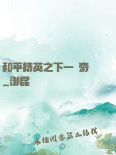 和平精英之下一槍奇跡