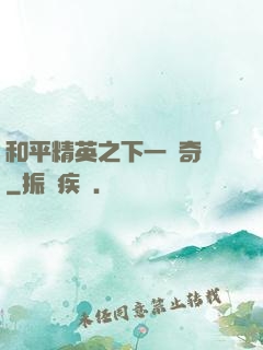 和平精英之下一槍奇跡