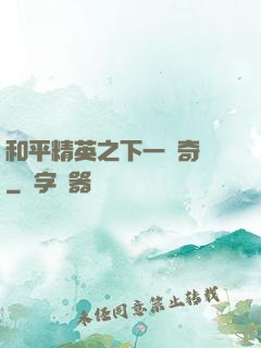 和平精英之下一槍奇跡