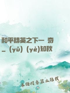 和平精英之下一槍奇跡