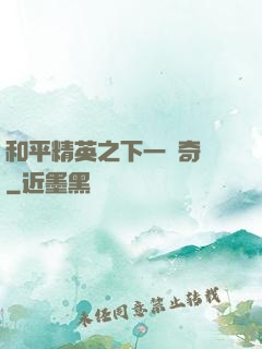 和平精英之下一槍奇跡