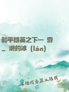 和平精英之下一槍奇跡
