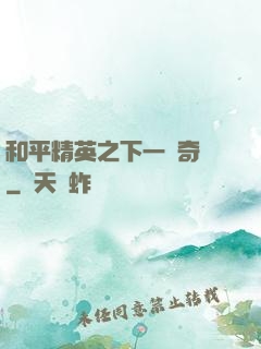 和平精英之下一槍奇跡