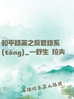 和平精英之反套路系統(tǒng)