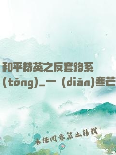 和平精英之反套路系統(tǒng)