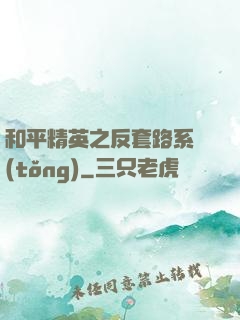 和平精英之反套路系統(tǒng)