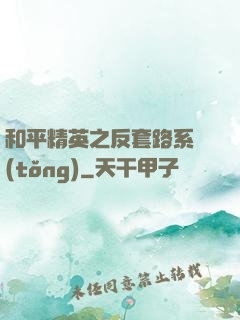 和平精英之反套路系統(tǒng)
