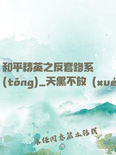 和平精英之反套路系統(tǒng)