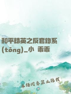 和平精英之反套路系統(tǒng)