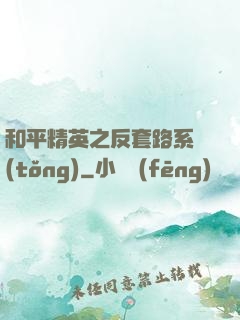 和平精英之反套路系統(tǒng)