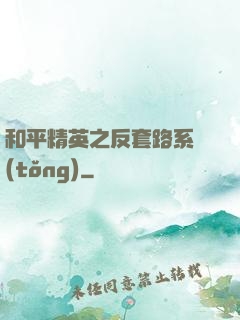 和平精英之反套路系統(tǒng)