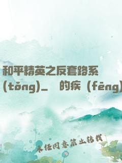 和平精英之反套路系統(tǒng)
