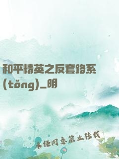和平精英之反套路系統(tǒng)