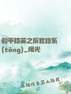 和平精英之反套路系統(tǒng)