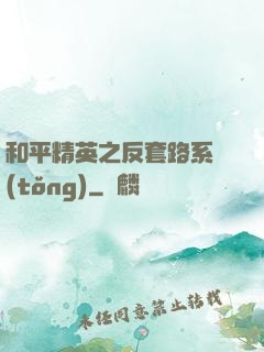 和平精英之反套路系統(tǒng)