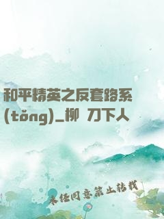 和平精英之反套路系統(tǒng)