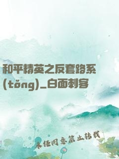 和平精英之反套路系統(tǒng)