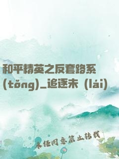 和平精英之反套路系統(tǒng)