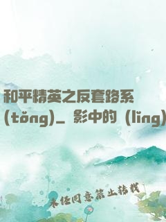 和平精英之反套路系統(tǒng)