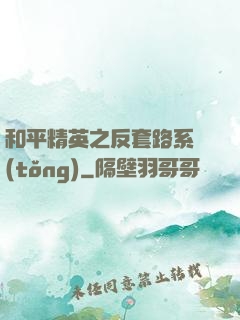 和平精英之反套路系統(tǒng)