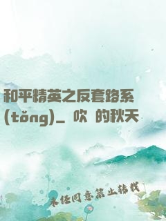 和平精英之反套路系統(tǒng)