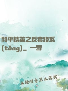 和平精英之反套路系統(tǒng)