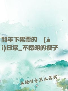 和年下男票的戀愛(ài)日常
