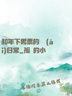 和年下男票的戀愛(ài)日常