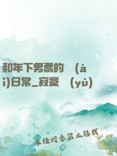 和年下男票的戀愛(ài)日常