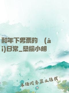和年下男票的戀愛(ài)日常