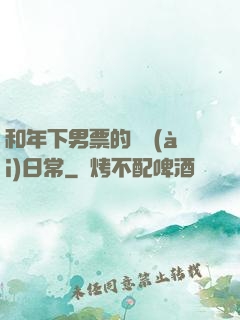 和年下男票的戀愛(ài)日常