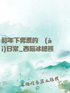 和年下男票的戀愛(ài)日常