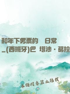 和年下男票的戀愛日常