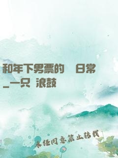 和年下男票的戀愛日常