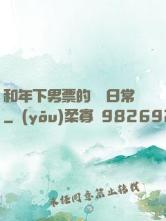 和年下男票的戀愛日常